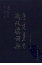 特沫若 — 多功能新汉蒙词典