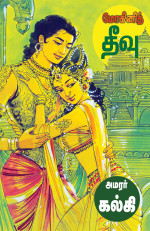 கல்கி, Kalki & அமரர் கல்கி, Kalki [கல்கி, Kalki] — Mohini Theevu - Kalki - TTP: மோகினித் தீவு (Tamil Edition)