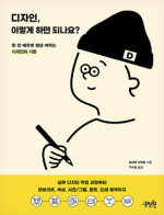 오자와 하야토 — 디자인, 이렇게 하면 되나요? - 한 번 배우면 평생 써먹는 디자인의 기본