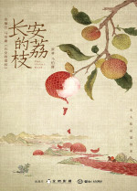 马伯庸 — 长安的荔枝