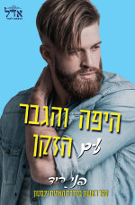 פני ריד — האחים וינסטון 1 - היפה והגבר עם הזקן