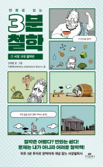김재훈, 서정욱 — 만화로 보는 3분 철학 1 - 서양 고대 철학편