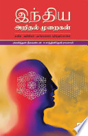 அரவிந்தன் நீலகண்டன் / Aravindan Neelakandan — இந்திய அறிதல் முறைகள் நவீன அறிவியல் புலங்களைப் புரிந்துகொள்ள / India Arithal Muraigal: Naveena Ariviyal Pulangalai Purinthukolla