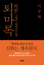 이우혁 — 퇴마록 외전 - 그들이 살아가는 법