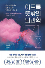 저자:리사 팰트먼 배럿 / 역자: 변지영 — 이토록 뜻밖의 뇌과학