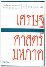 big economics — เศรษฐศาสตร์มหภาคเล่ม2