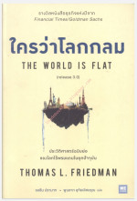 Thomas L.Friedman — ใครว่าโลกกลม