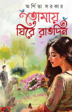 অর্পিতা সরকার — তোমায় ঘিরে রাতদিন