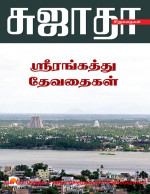 சுஜாதா / Sujatha — ஸ்ரீரங்கத்து தேவதைகள் / Srirangaththu Devadhaigal (Tamil Edition)
