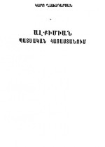 Կարո Ղաֆադարյան — Ալքիմիան Հայաստանում