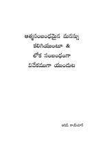 Ashish Raichur — Being Spirutually Minded And Earthly Wise/ఆత్మసంబందమయిన మనస్సు కలిగియుంటూ లోకసంబందముగా వివేకముగా ఉండుట (Telugu)