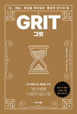 앤절라 더크워스 — 그릿 GRIT (골드 에디션) - IQ, 재능, 환경을 뛰어넘는 열정적 끈기의 힘