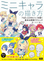 夢ノ内千春 — ミニキャラの描き方　「ちまっとかわいい」を描く基本＆表現テクニック
