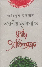 আমিনুল ইসলাম — ভারতীয় মূলধারা ও ধর্মীয় আধিপত্যবাদ