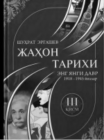 Шуҳрат Эргашев — Жаҳон тарих: Энг янги давр (1918-1945 йиллар)