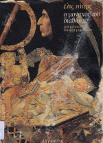 Ellis Peters — Ο μοναχός του διαβόλου