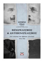 Σωτήρης Ριζάς — Βενιζελισμός & Aντιβενιζελισμός