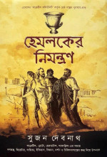 সুজন দেবনাথ — হেমলকের নিমন্ত্রণ