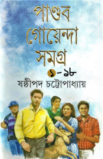 ষষ্ঠীপদ চট্টোপাধ্যায় — পাণ্ডব গোয়েন্দা সমগ্র