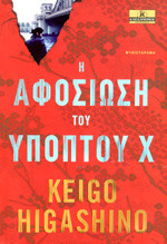 Keigo Higashino — Η αφοσίωση του υπόπτου Χ