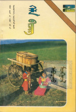 达木林扎布 — 义务教育五年制小学课本蒙古语文第2册（1991版）