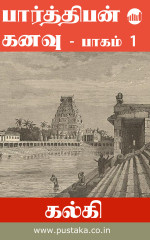 Kalki [Kalki] — Parthiban Kanavu - Part 1 (Tamil Edition)