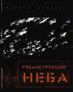 Вольга Гапеева — Рэканструкцыя неба
