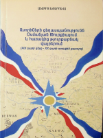 Anahit R. Khosroyeva — The Assyrian Genocide in the Ottoman Turkey & the Adjacent Turkish Territories/ Ասորիների ցեղասպանությունը Օսմանյան Թուրքիայում եւ հարակից թուրքական տարածքներում. 19-րդ դարի վերջ եւ 20-րդ դարի առաջին քառորդ