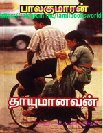 Balakumaran — Thayumanavan (Tamil Edition)