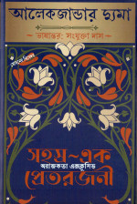 আলেকজাণ্ডার দুমা, সংযুক্তা দাস (অনুবাদ) — সহস্র-এক প্রেতরজনী