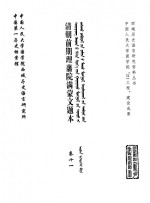 中国第一历史档案馆，中国人民大学国学院西域历史语言研究所 — 清朝前期理藩院满蒙文题本 卷11
