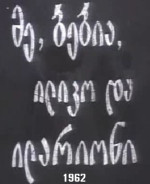 ნოდარ დუმბაძე — მე, ბებია, ილიკო და ილარიონი
