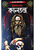 দিবাকর দাস — কালতন্ত্র