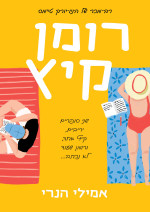 אמילי הנרי — רומן קיץ