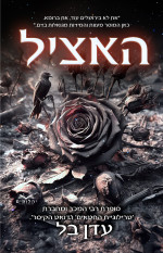 עדן בל — האציל
