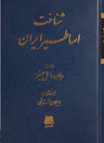 جان هینلز,ژاله آموزگار, احمد تفضلی — شناخت اساطیر ایران