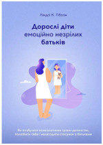 Ліндсі К. Гібсон — Дорослі діти емоційно незрілих батьків