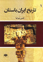 حسن پیرنیا — تاریخ ایران باستان ۱