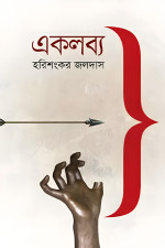 হরিশংকর জলদাস — একলব্য
