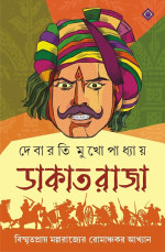 দেবারতি মুখোপাধ্যায় — ডাকাত রাজা