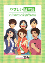 NHK WORLD RADIO JAPAN — มาเรียนภาษาญี่ปุ่นกันเถอะ