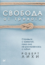 Роберт Лихи — Свобода от тревоги. Справься с тревогой, пока она не расправилась с тобой