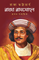 রাজা ভট্টাচার্য — রাজা রামমোহন প্রথম পদাতিক
