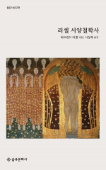 버트런드 러셀 — 러셀 서양철학사