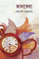 সমরেশ মজুমদার — কালবেলা