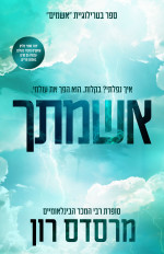 מרסדס רון — אשמתך