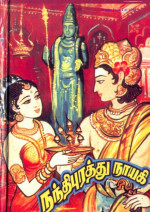 Vikraman — நந்திபுரத்து நாயகி [Nandhipurathu Nayagi] - Tamil