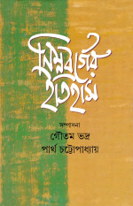 গৌতম ভদ্র, পার্থ চট্টোপাধ্যায় (সম্পাদনা) — নিম্নবর্গের ইতিহাস