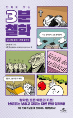 김재훈, 서정욱 — 만화로 보는 3분 철학 2 - 서양 중세·근대 철학편