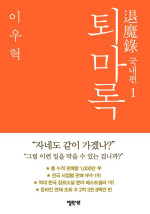 이우혁 — 퇴마록 국내편 1